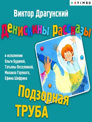 cover image of Денискины рассказы. Подзорная труба